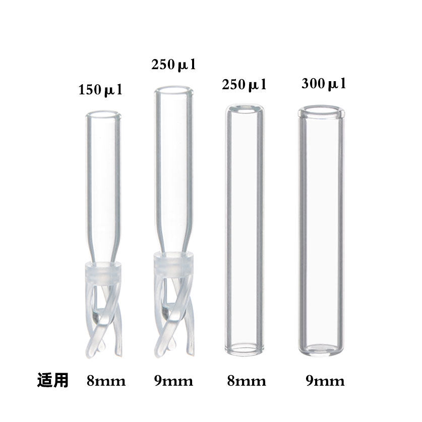 玻璃内插管平底进样瓶2ml色谱瓶150/250ul/300ul套管内衬9-425用