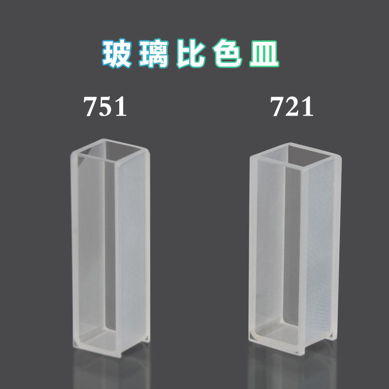 宜兴晶科 721 751玻璃比色皿3.5ml 光程10mm可见光紫外分光光度计