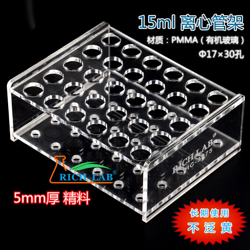 有机玻璃离心管架15/50/100ml试管架全新料不泛黄5mm厚RICH LAB