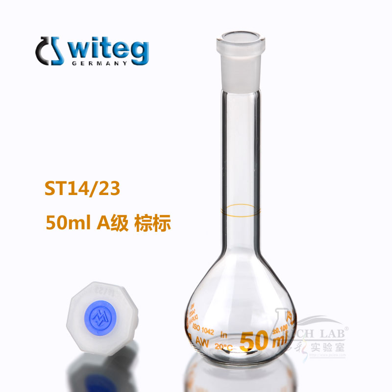 正品德国进口Witeg玻璃容量瓶A级 透明棕标塑料具塞定容瓶 白量瓶