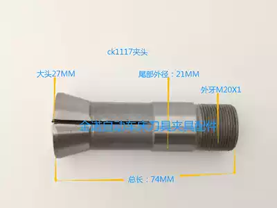 CK1117 Baoyu CNC tungsten steel chuck guide sleeve Large 27 tail 21 long 74 External teeth M20X1 1 0-12 5
