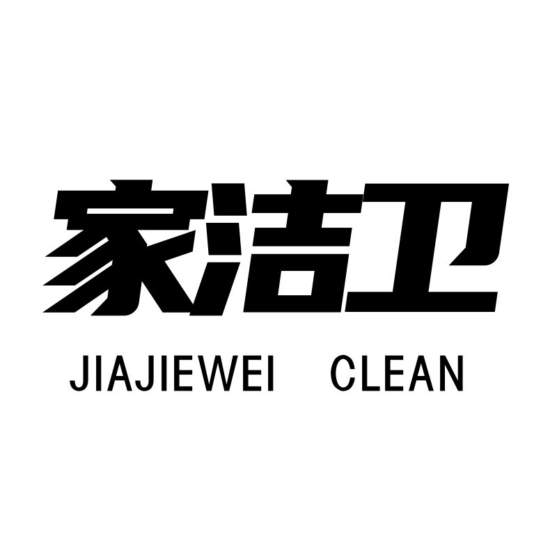 家洁卫家居店