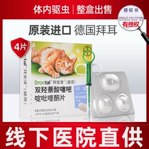 Bayer cat deworming cat in vivo anthelmintic medicine German pet pet kitten adult cat cat beating cat cat with 4 capsules