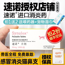 Sunuo cat nasal branch treatment Cat cold medicine Sunuo anti-inflammatory tablets Cat pet cat nose amoxicillin cat 10 tablets