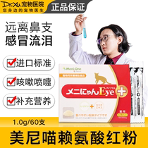 Mei Meow Lysine Red Powder Cat Pet Cat Nasal Branch Tears Cat Sneezing Ammonia Powder Cat Amine 60