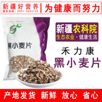 Xinjiang Academy of Agricultural Sciences Helikang black wheat flakes low-fat satiety high-fiber 0 sucrose healthy body thin light breakfast
