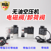 Air compressor Air pump accessories Silent oil-free solenoid valve Unloading valve Vent stop valve Power-off exhaust valve