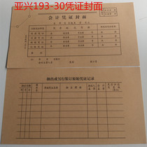 The cover of the Yaxing accounting voucher is drawn out or otherwise bound with the original voucher record 193-30 10 copies.