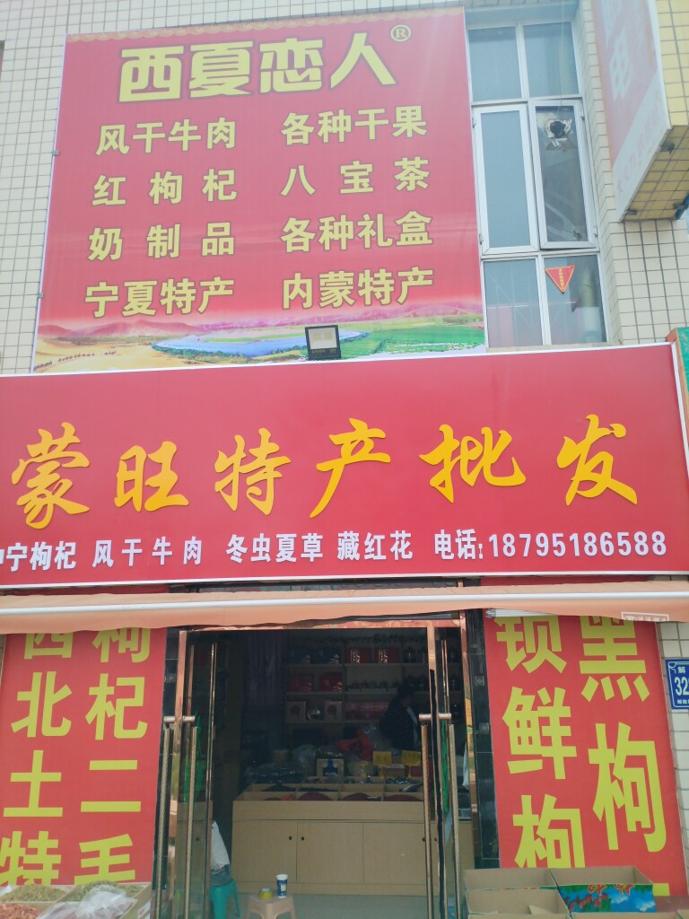 宁夏蒙旺特产店