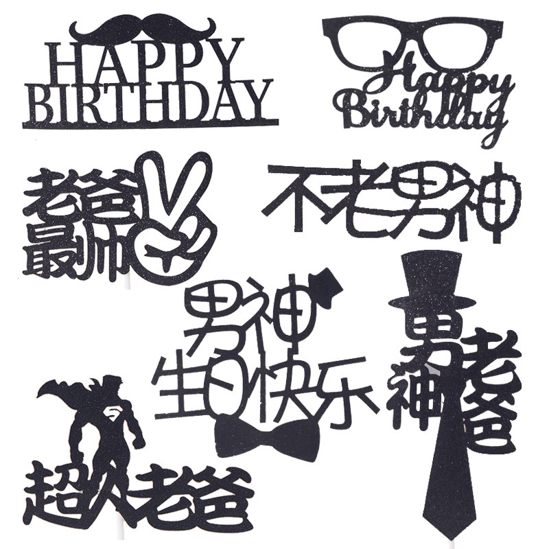 Baking cake decoration black father's day man beard hat card flag happy birthday plug-in 10