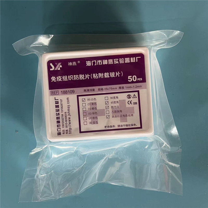 神燕牌粘附载玻片 组织防脱载玻片 50片/盒