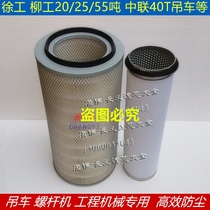 K2550 air filter Liugong 25 tons 55T crane 20 Zhonglian 40VF screw machine air compressor air filter KLQ107