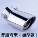 Xe đuôi họng sửa đổi phổ muffler thép không gỉ ống xả sửa đổi mui xe trang trí phổ quát đuôi xả mui xe - Sửa đổi ô tô