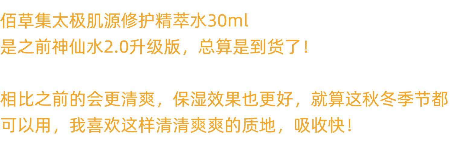 中國直郵 佰草集 太極肌源修護精華水 保濕 30ml中樣*1瓶