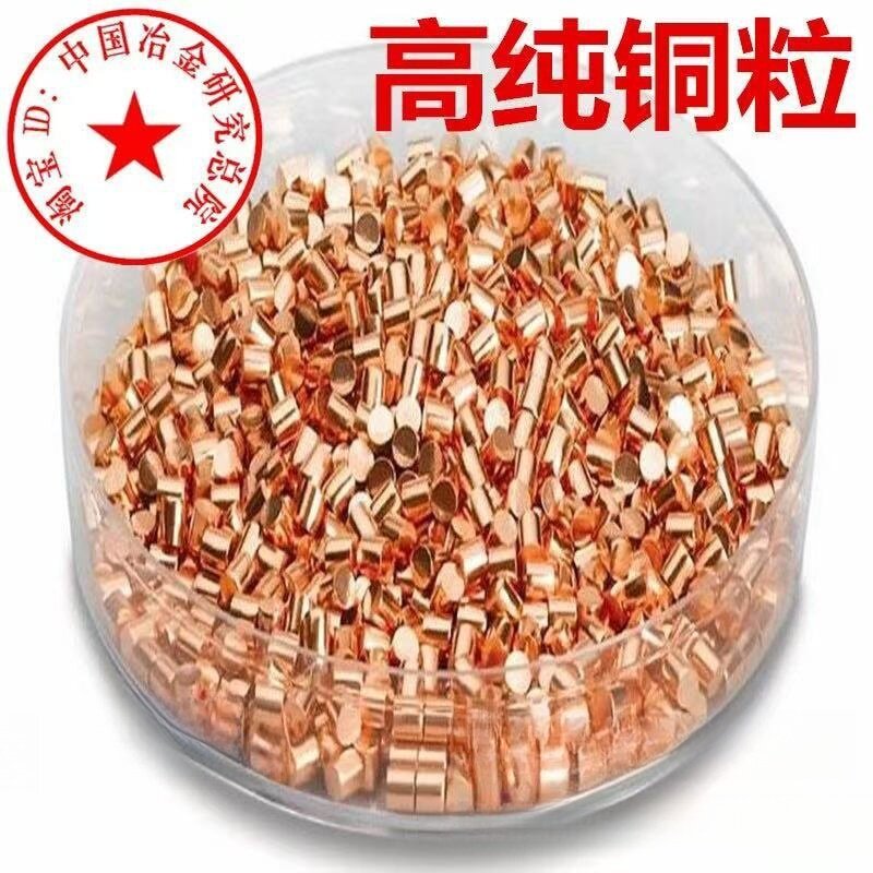 铜粒 高纯铜颗粒紫铜粒红铜粒纯铜颗粒 电解金属铜粒单质铜粒铜段