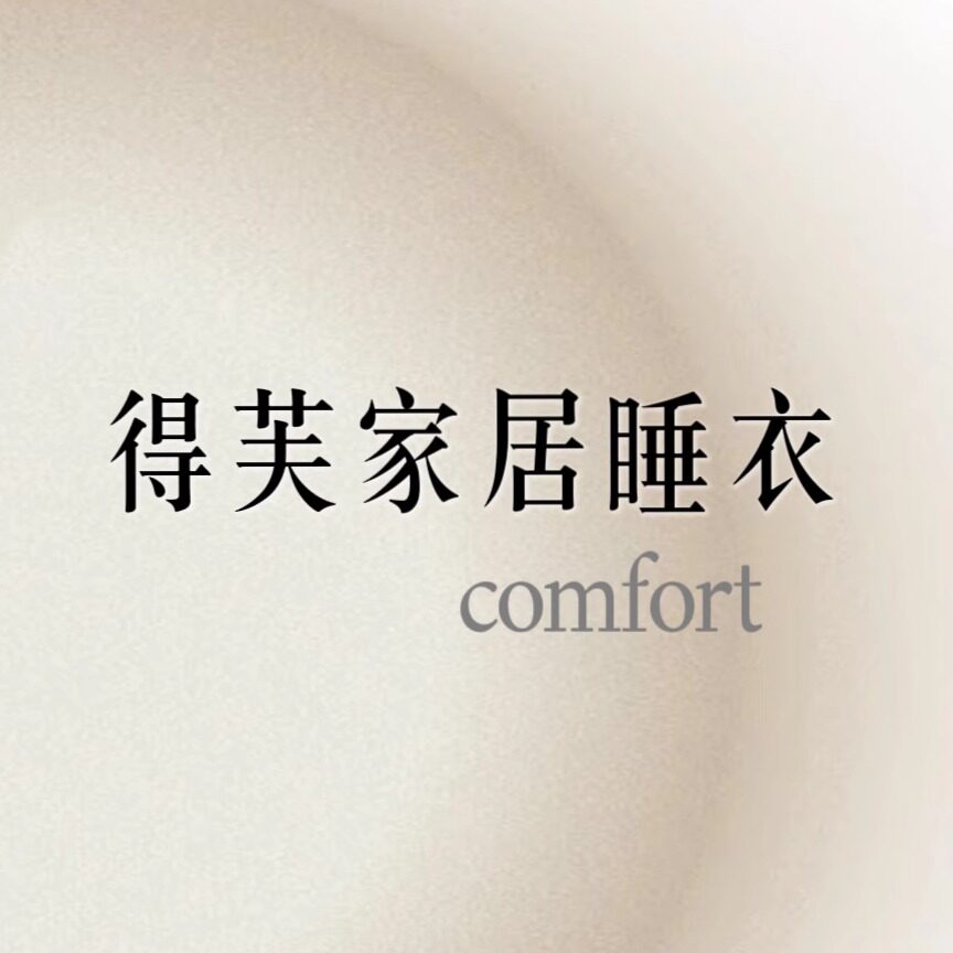 得芙家居睡衣