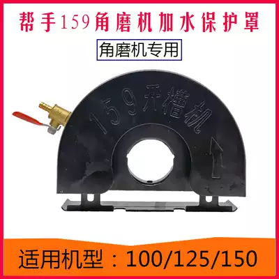 Helper 150 angle grinder with water dust cover modified angle grinder 100 125 159 angle grinder dust-free bed bag