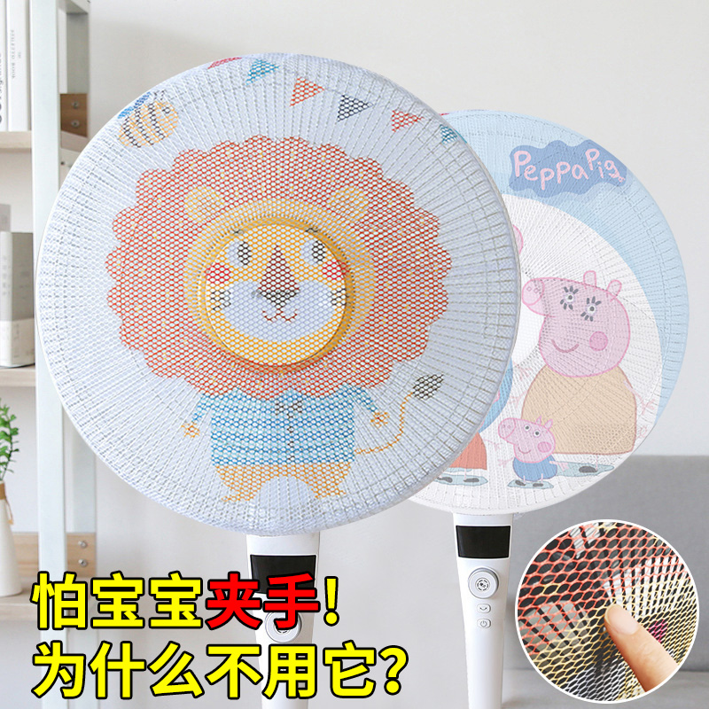Cartoon fan protective net anti-pinch hand child fan cover safety net cover children's protective net dust cover all inclusive