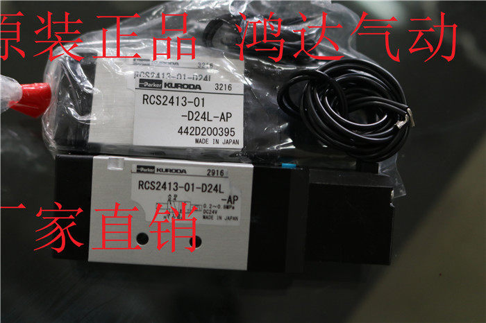RCS2413-01-D24L-AP Original imported Kuroda Seiko KURODA component pneumatic solenoid valve