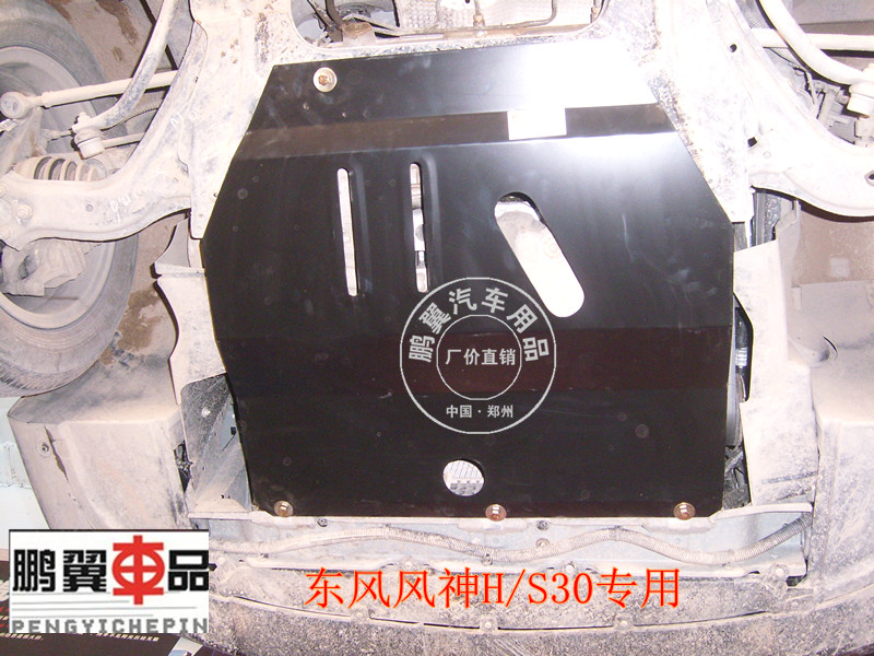 Wind god H30 S30 engine lower guard plate L60 oil bottom car bottom protective plate chassis armored fender fender