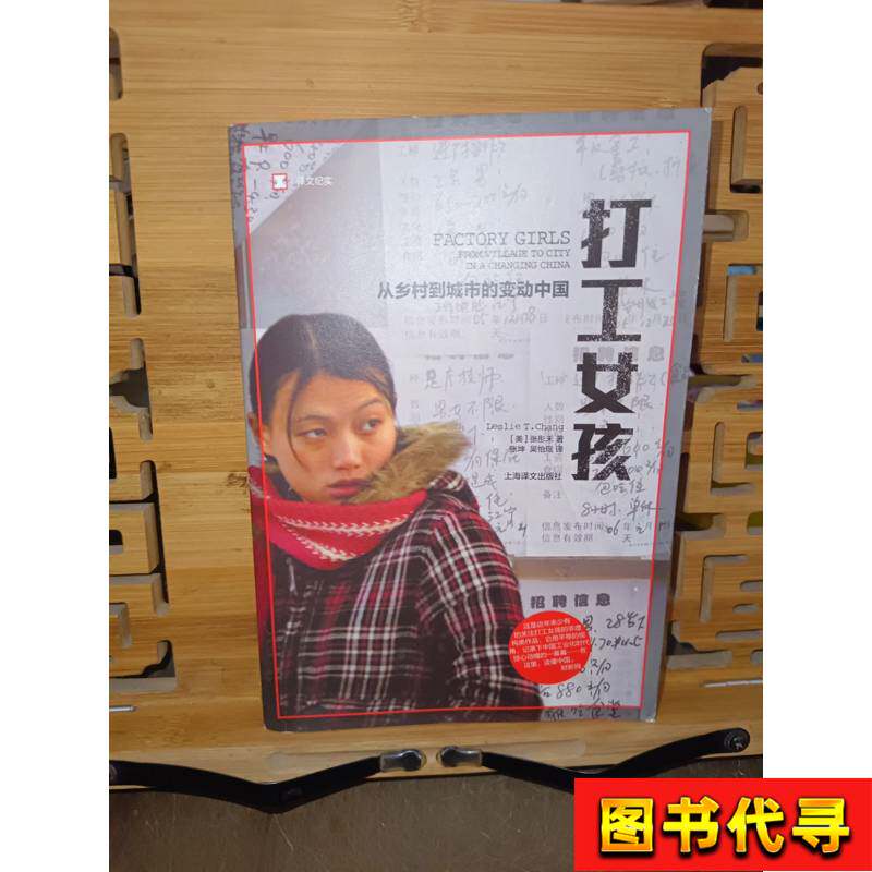 打工女孩：从乡村到城市的变动中国 [美]张彤禾 著；张坤、吴