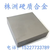 Zhuzhou Yg8yg20yg15 вольфрамовая стальная пластина Yg6 жесткая сплавная пластина тонкая шлифовальная пластина с высокой абразивной амортизацией