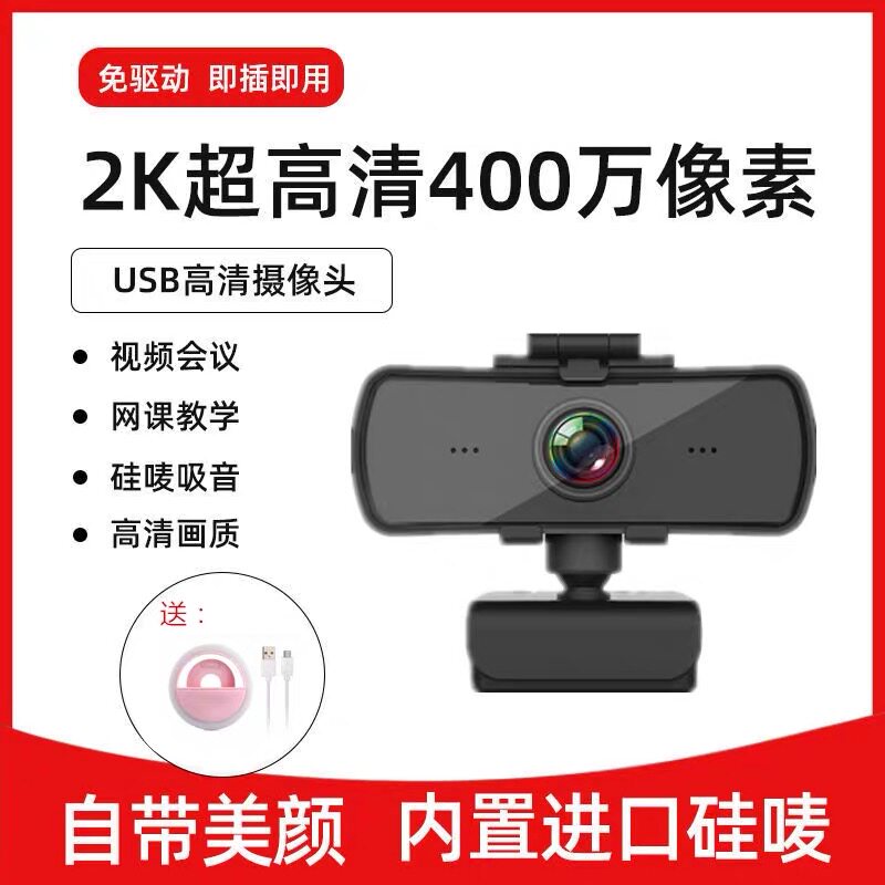 Computer lens microphone desktop face recognition postgraduate entrance examination re-examination interview dedicated live HD 2K network class