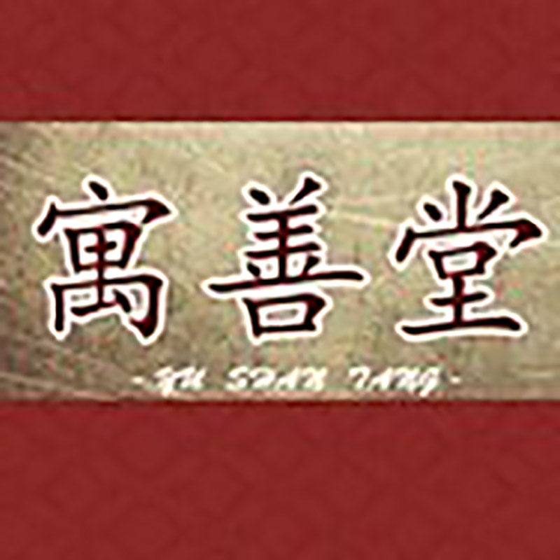 寓善堂