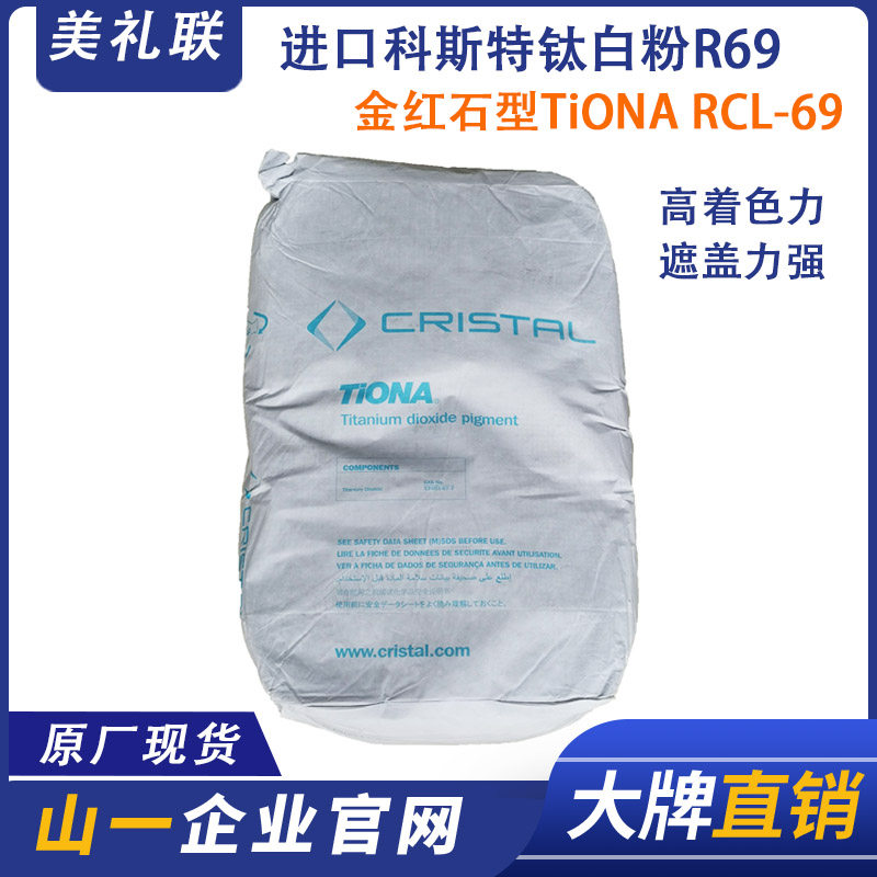 Mei Lilian RCL-69 titanium dioxide imported Coster titanium dioxide R69 rutile nano titanium dioxide