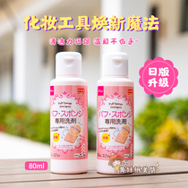 Daiso puff makeup brush gourd professional cleaning agent cleaner 80ml powerful sterilization