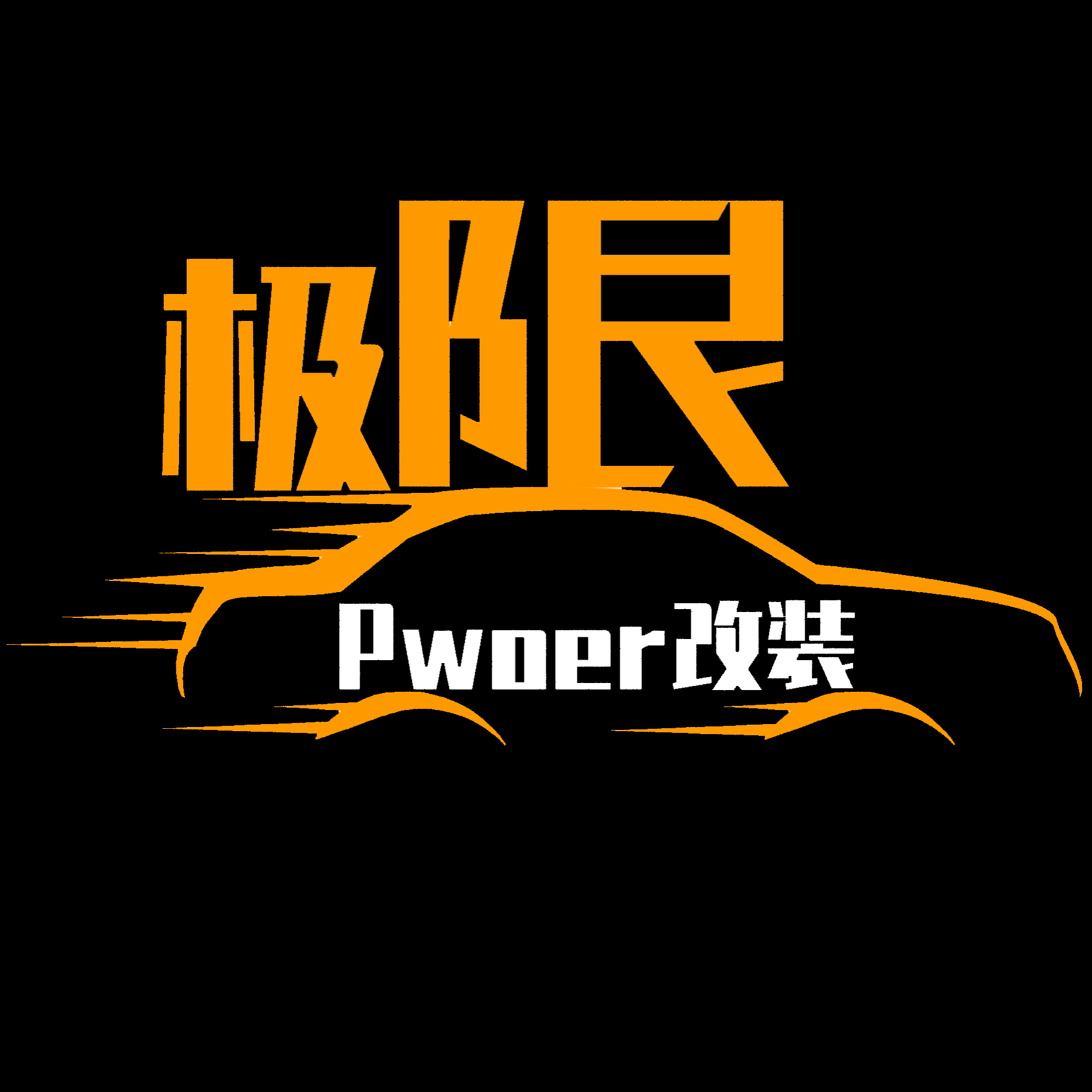 极限Power改装店