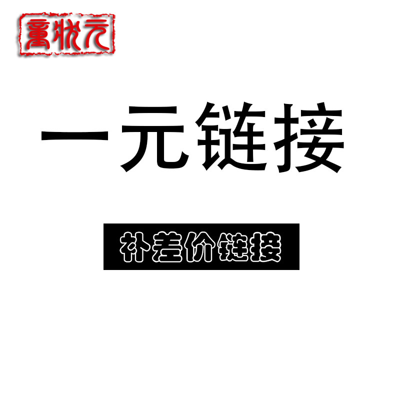 邮费专拍 一元拍 补差价专用链接 数量可加