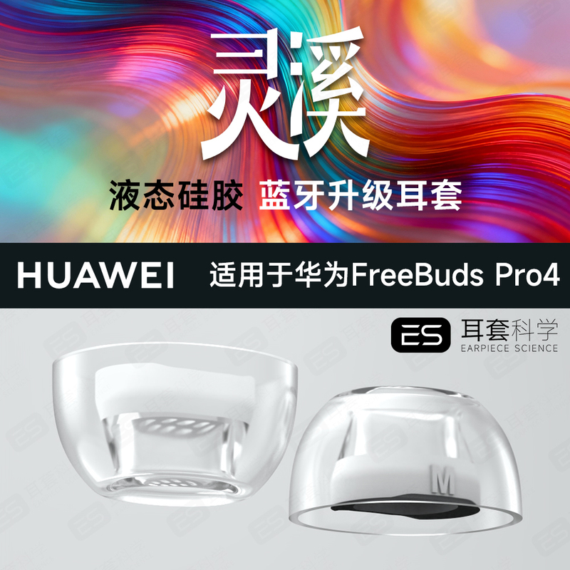 Suitable for Huawei Freebuds Pro 4 Ear Tips, Scientific Lingxi Cover, Liquid Silicone Soft Bluetooth Ear Caps, Antibacterial