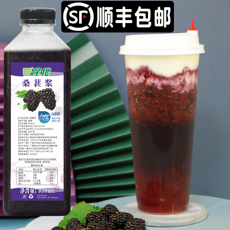 The raw material of HPP frozen mulberry juice fresh squeeze mulberry milk tea drink shop dedicated to 950ml