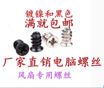 Nickel-iron black (small head)Chassis fan flat head self-tapping screw KB countersunk head flat tail self-tapping screw M4M5*10