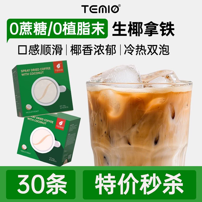 【30条】进口生椰拿铁黑咖啡无糖0脂咖啡粉