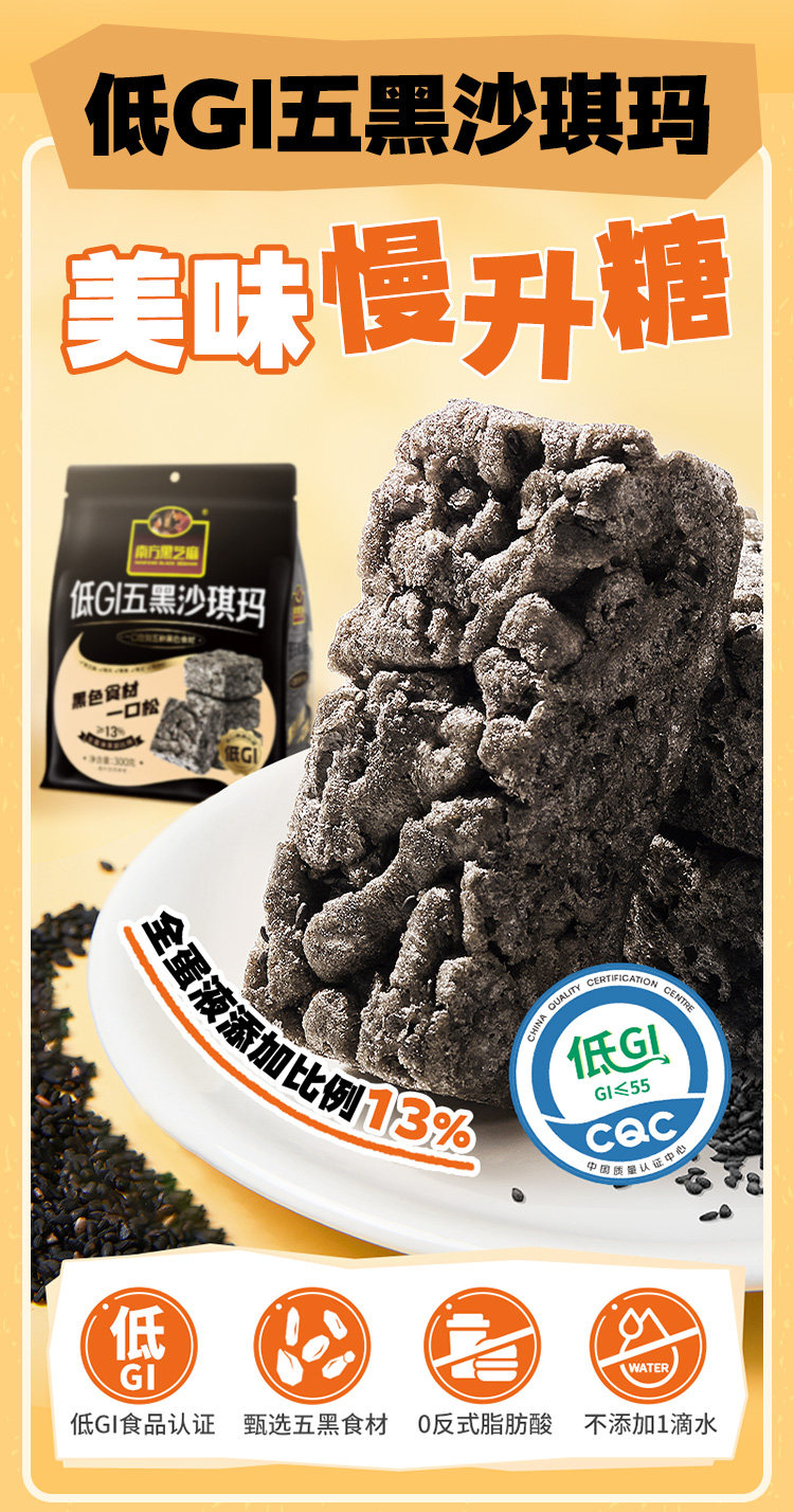 【中國直郵】 南方黑芝麻 低gi沙琪瑪休閒零食 五黑奶蓋沙琪瑪300g