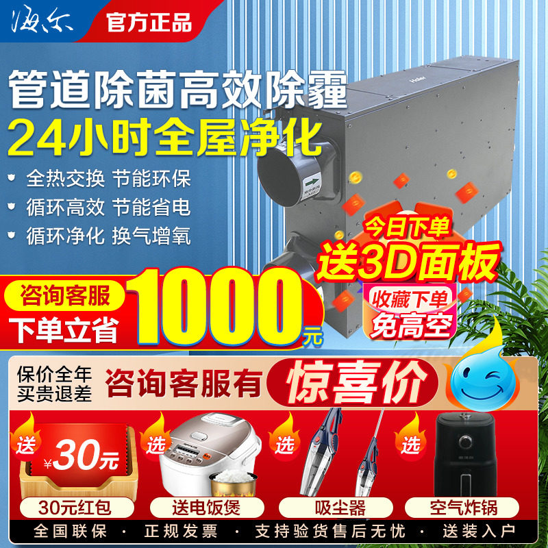 Haier Household Full House New Wind System Full Heat Exchange Oxygenation Oxygenation Cycle Purifying Commercial Central Air Conditioning New Blower