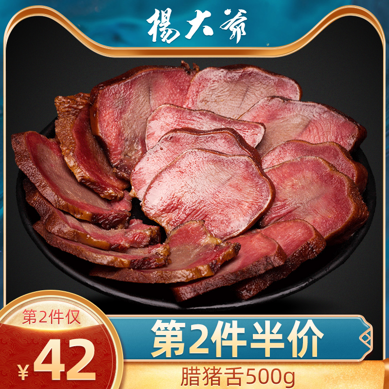 Uncle Yang waxed pig tongue strips 500g Chengdu specialty Sichuan smoked bacon farm homemade cured meat