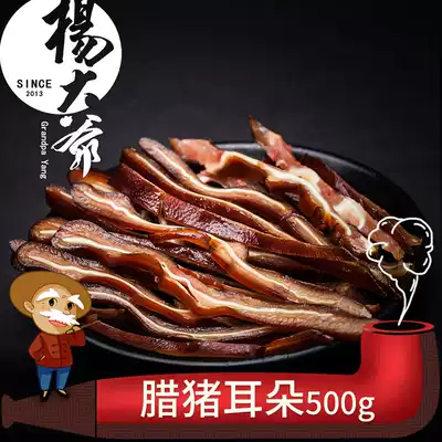 Uncle Yang La pig ears 500g Chengdu specialty Sichuan bacon farm homemade delicious bacon