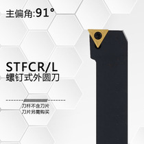STFCR1212H11 1616H11 2020K16 2525M16 of 91-degree screw external circular CNC cutter bar