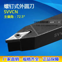 72 5-degree screw type outer circle numerical control knife SVVCN1212H11 SVVCN1212H11 1616H16 2020K11 2525M16