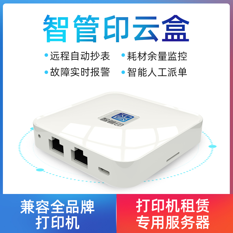 Smart Tube printing cloud box printer out rental dedicated server failure warning consumables margin monitoring automatic meter reading remote sharing remote cloud printing smart network wireless receiver