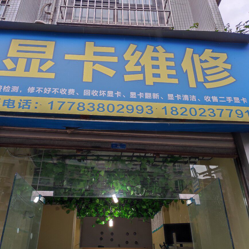 讯速显卡维修