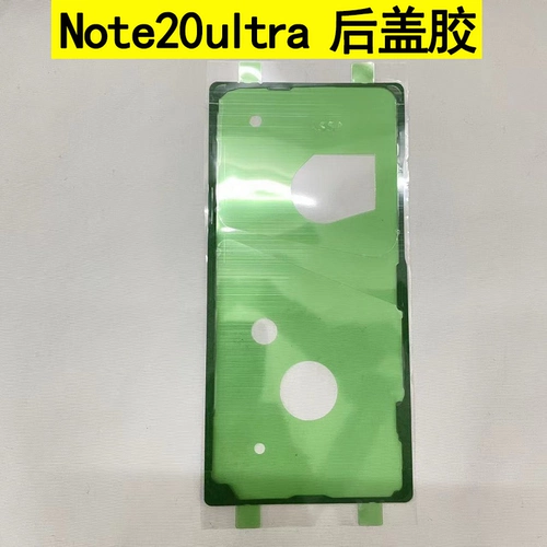Подходит для Samsung S20+ S21 Оригинальный задний крышка водонепроницаемый клей S10+ Note10+ Fe Note20ultra Back Glue
