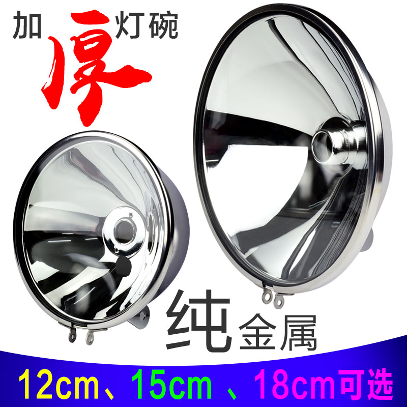 Car Xenon Lamp Fishing Light HID Xenon Lamp 12 Inch 15 cm 15 cm 18CM Lamp Cup Spotlight Cup Spotlight Bowl