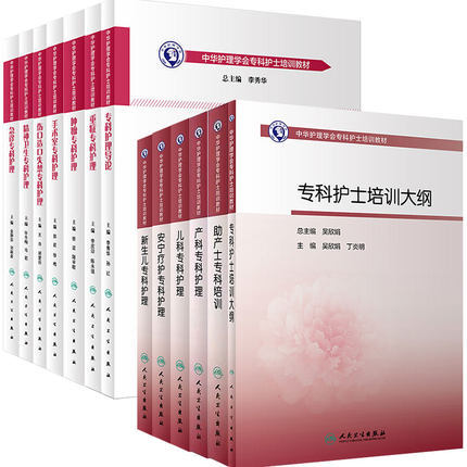 Chinese Nursing Association Specialist Nurse Nursing Training Materials: Textbook for Specialist Nurses in Intensive Care, Oncology, Emergency Care, Mental Health, Geriatrics, Pediatrics, Obstetrics, Midwifery, Neonatology, Operating Room, Wound Care, Ostomy, and Incontinence Chinese Nursing Association Specialist Nurse Nursing Training Materials: Textbook for Specialist Nurses in Intensive Care, Oncology, Emergency Care, Mental Health, Geriatrics, Pediatrics, Obstetrics, Midwifery, Neonatology, Operating Room, Wound Care, Ostomy, and Incontinence