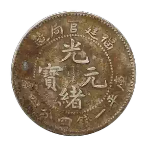 光緒元寶福建- Top 100件光緒元寶福建- 2025年12月更新- Taobao