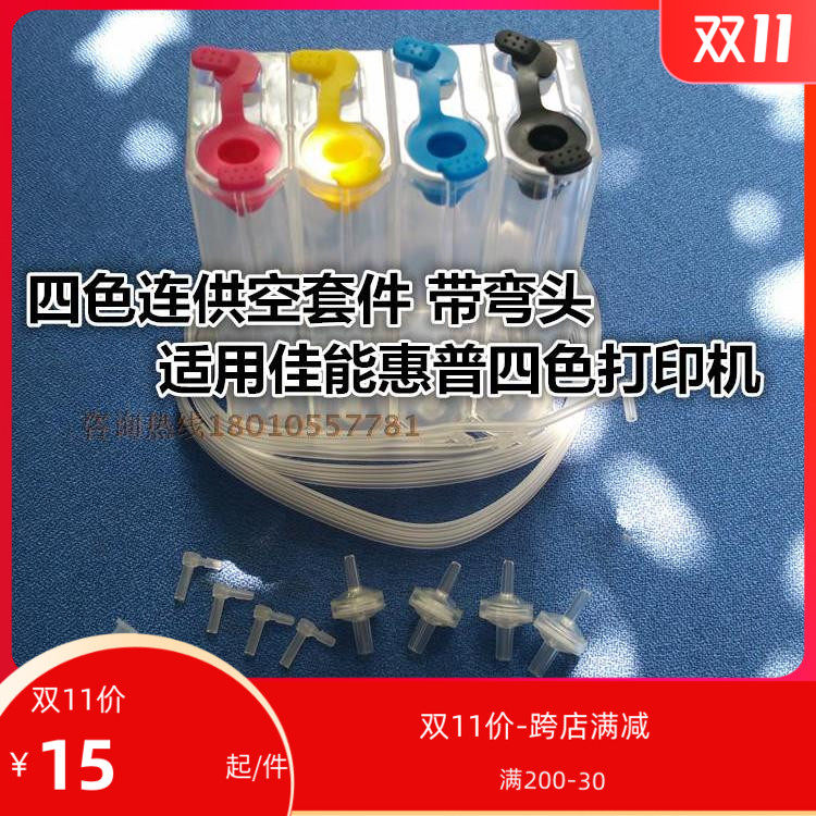 MP288 MP236IP2780MG2580 continuous ink supply system empty kit suitable for HP Canon four-color continuous ink supply system with elbow