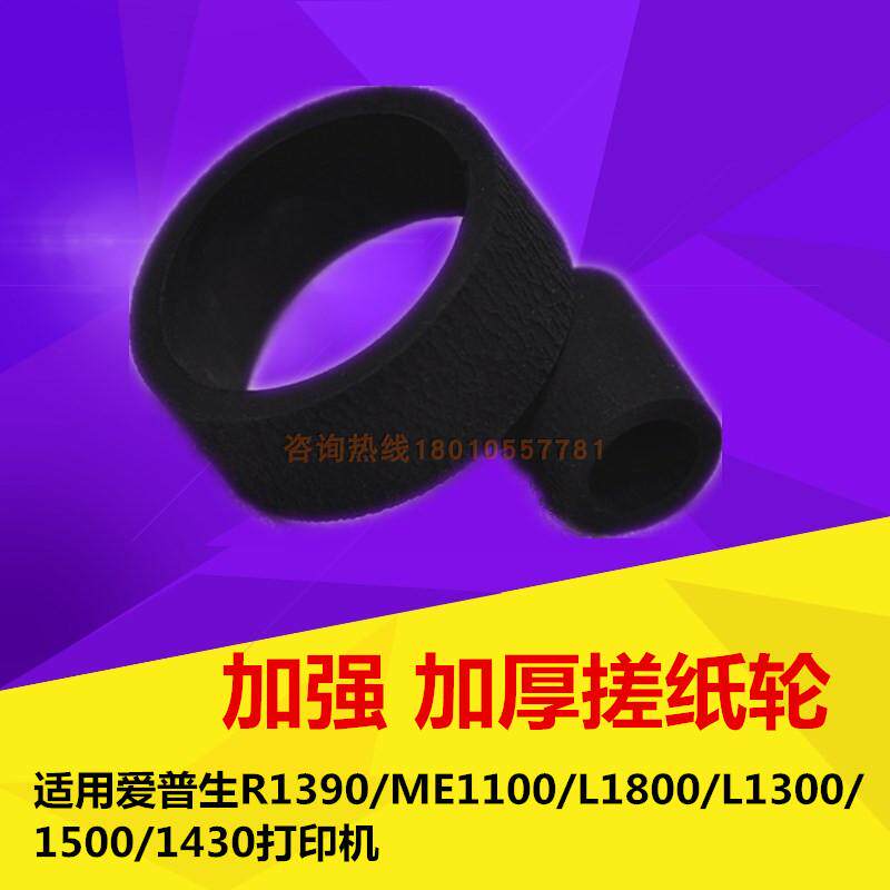 R1390 thickened and strengthened pickup wheel suitable for Epson 1430 1500L1800L1300ME1100 printer